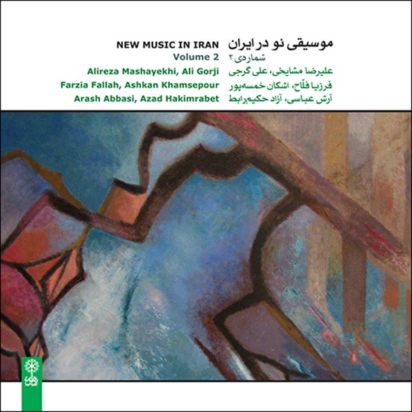 آلبوم موسیقی موسیقی نو در ایران - شماره 2 اثر علیرضا مشایخی نشر ماهور