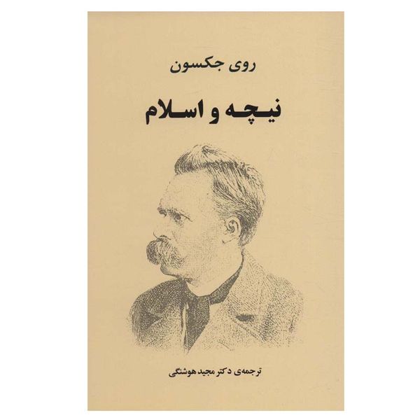 کتاب نیچه و اسلام اثر روی جکسون انتشارات جامی