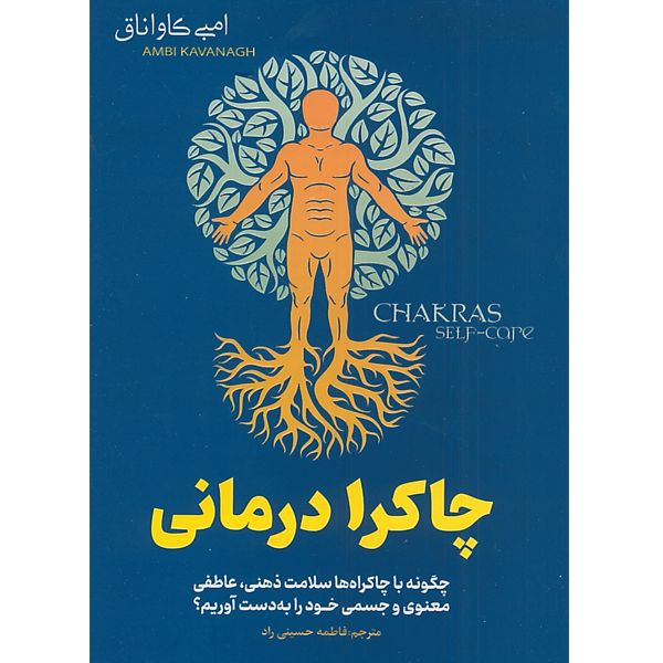کتاب چاکرا درمانی اثر امبی کاواناق انتشارات اسما الزهرا