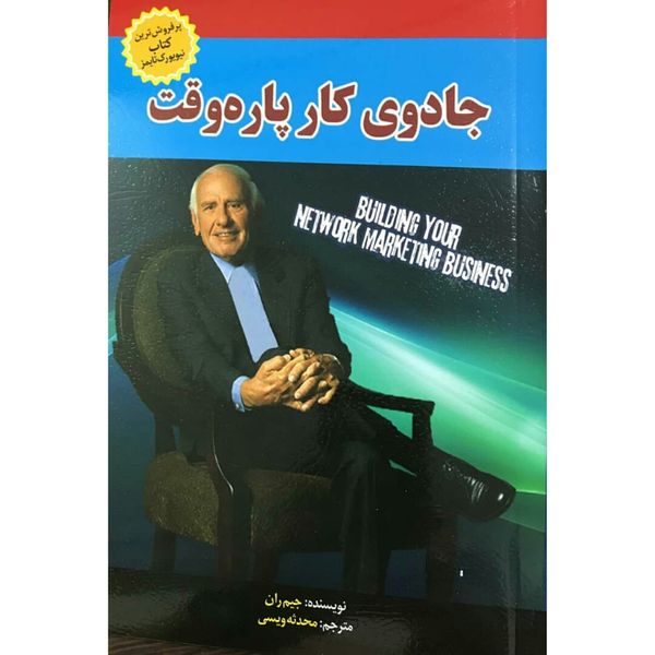 کتاب جادوی کار پاره وقت اثر جیم ران انتشارات آستان مهر