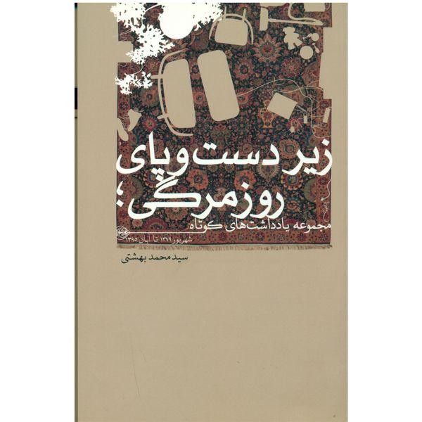 کتاب زیر دست و پای روزمرگی اثر سید محمد بهشتی انتشارات گمان