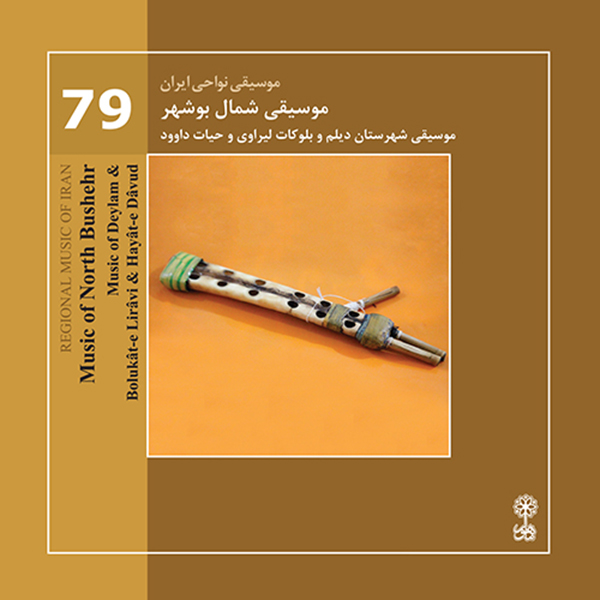 آلبوم موسیقی موسیقی نواحی ایران 79 موسیقی شمال بوشهر اثر جمعی از خوانندگان نشر ماهور