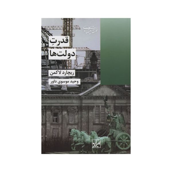 کتاب قدرت دولت ها اثر ریچارد لاکمن انتشارات شیرازه 