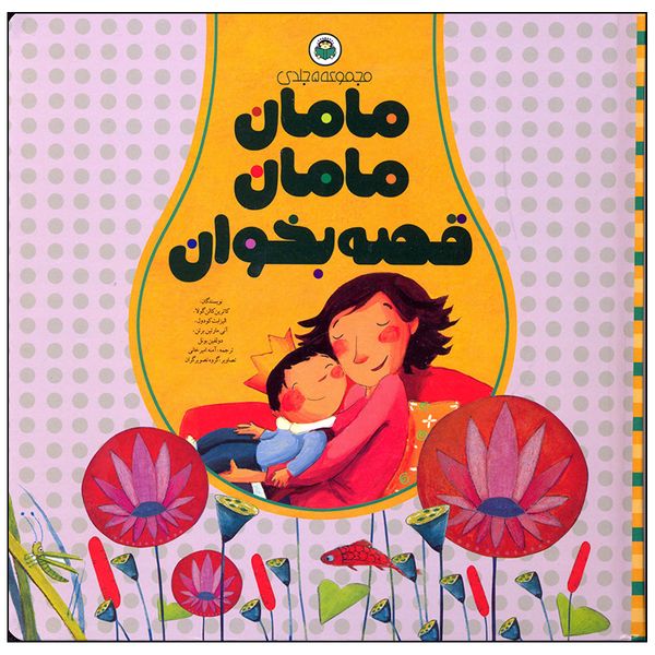 کتاب مامان مامان قصه بخوان مجموعه 5 جلدی اثر کاترین کالن گولا انتشارات نوشته