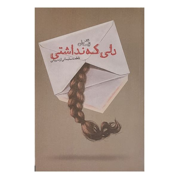 كتاب دلی كه نداشتي اثر فاطمه سليماني ازندرياني نشر نيستان