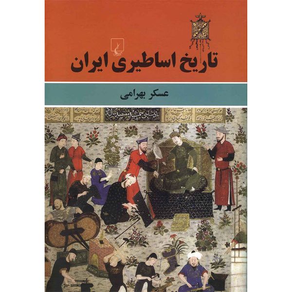 کتاب تاریخ اساطیری ایران اثر عسکر بهرامی نشر ققنوس