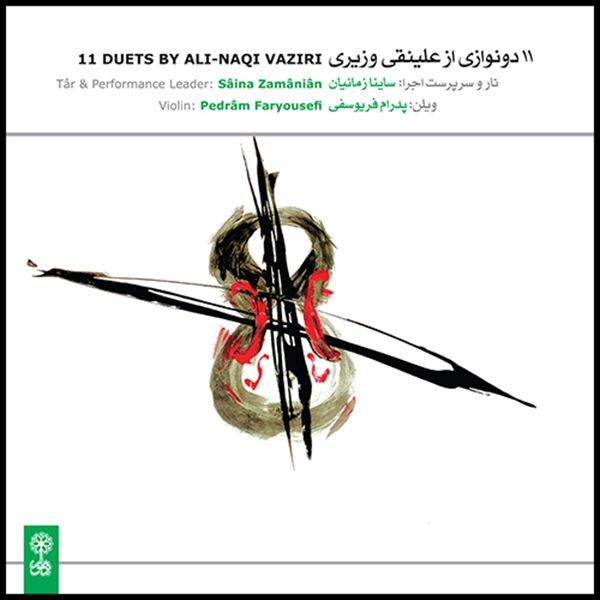 آلبوم موسیقی 11 دونوازی از علینقی وزیری اثر ساینا زمانیان و پدرام فریوسفی نشر ماهور