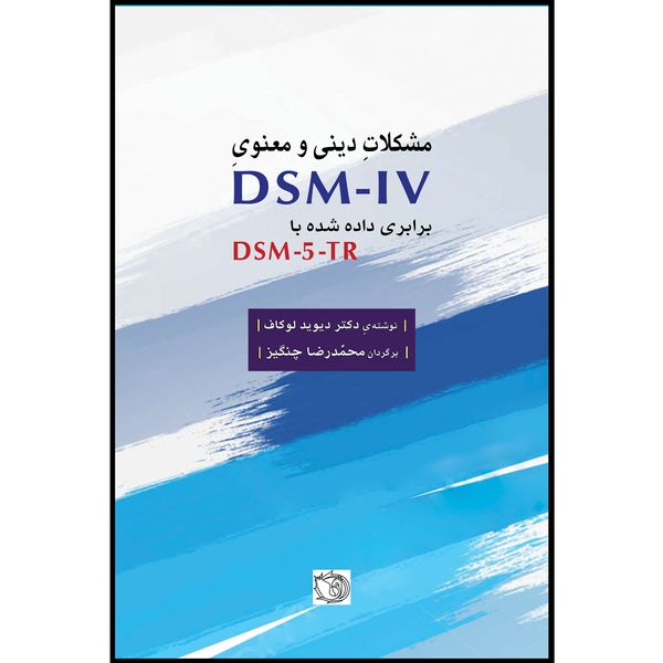 کتاب مشکلات دینی و معنوی DSM IV برابری داده شده با DSM-5-TR اثر دیوید لوکاف انتشارات اشراقیه
