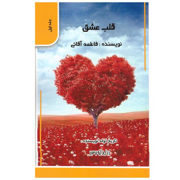 کتاب قلب عشق اثر فاطمه آقائی انتشارات ارشدان 