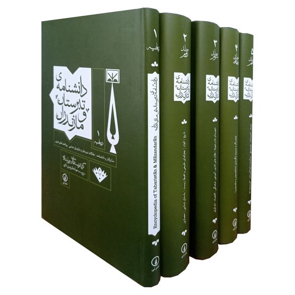 کتاب دانشنامه‌ی تبرستان و مازندران اثر جمعی از نویسندگان نشر نی 5 جلدی