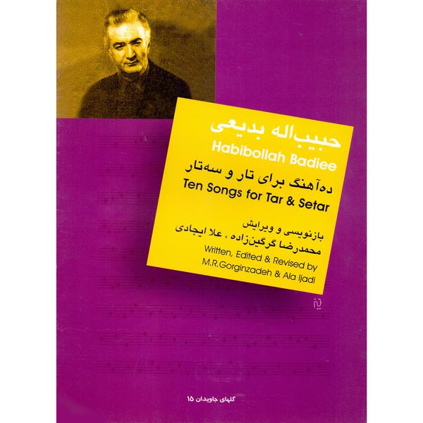 کتاب حبیب الله بدیعی ده آهنگ برای تار و سه تار اثر محمدرضا گرگین زاده و علا ایجادی نشر سرود