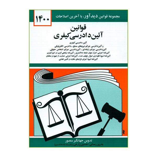 کتاب قوانین آئین دادرسی کیفری 1400اثر جهانگیر منصور انتشارات کتاب دیدآور