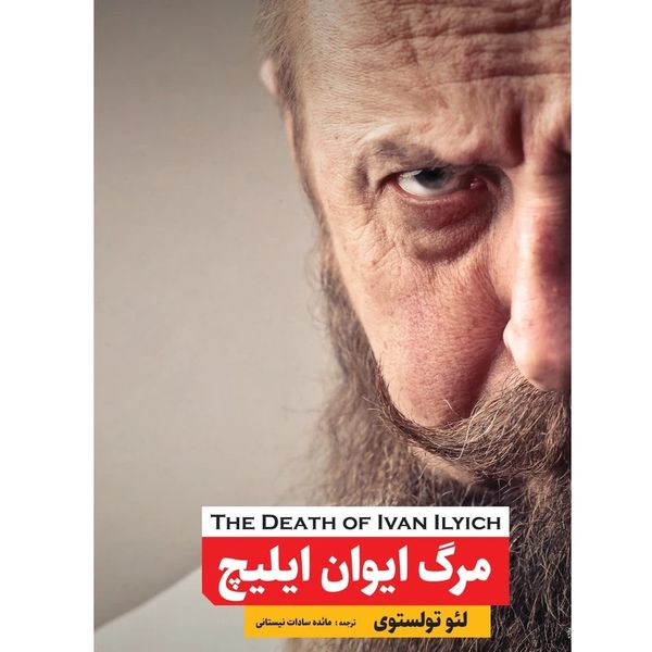 کتاب مرگ ایوان ایلیچ اثر لئو تولستوی انتشارات نگین ایران 