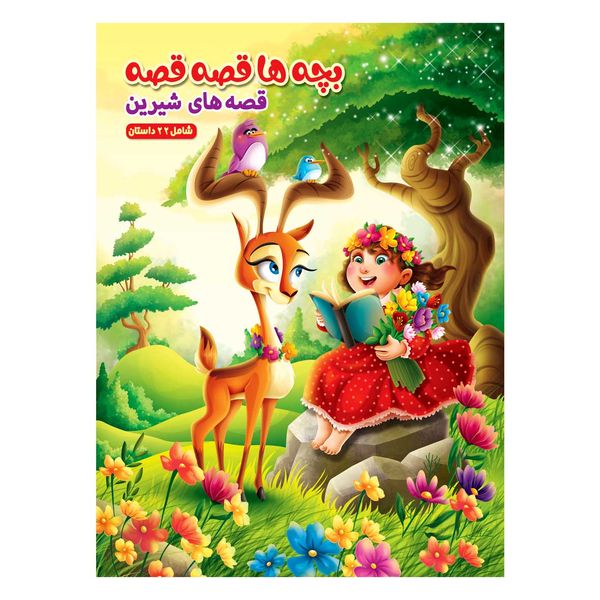 کتاب داستان بچه ها قصه قصه قصه های شیرین اثر حمیده شیخ حسنی انتشارات بهدیس