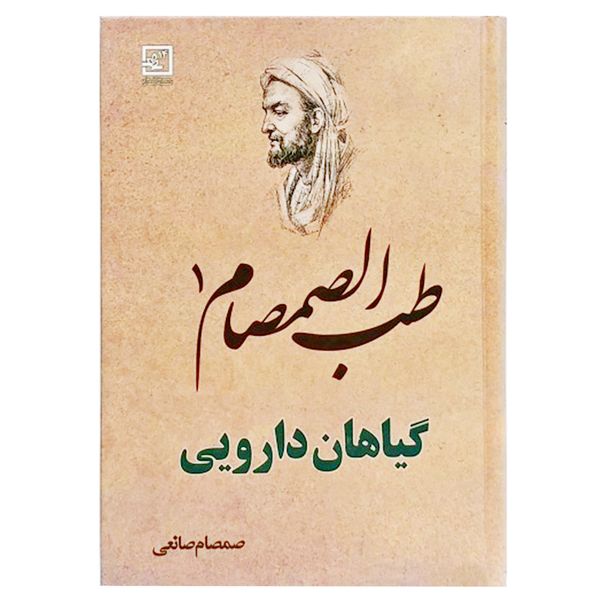 كتاب طب الصمصام 1 اثر صمصام صانعي انتشارات حافظ نوين