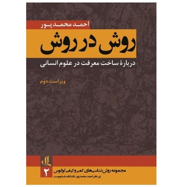 کتاب روش در روش درباره ساخت معرفت در علوم انسانی اثر احمد محمدپور نشر لوگوس