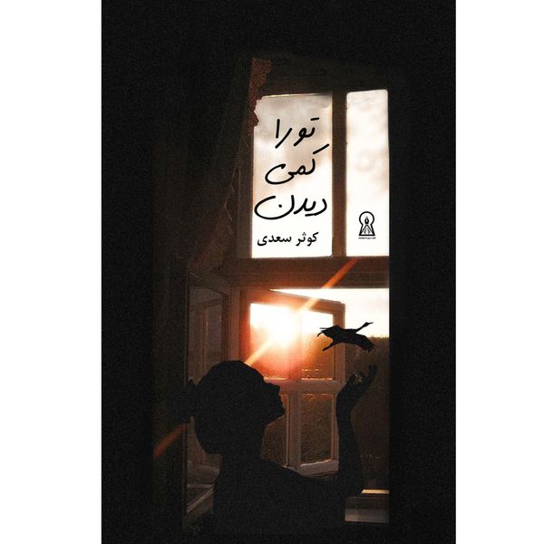 کتاب تو را کمی دیدن اثر کوثر سعدی نشر زرین اندیشمند