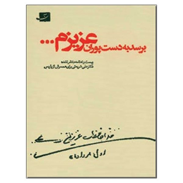 کتاب برسد به دست پوران عزیزم اثر دکتر علی شریعتی نشر آبان