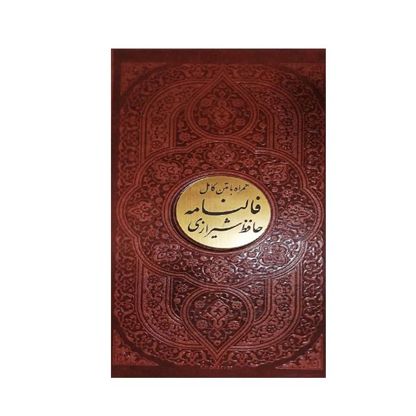 کتاب فالنامه  حافظ شیرازی همراه با متن کامل  انتشارات  پیام عدالت