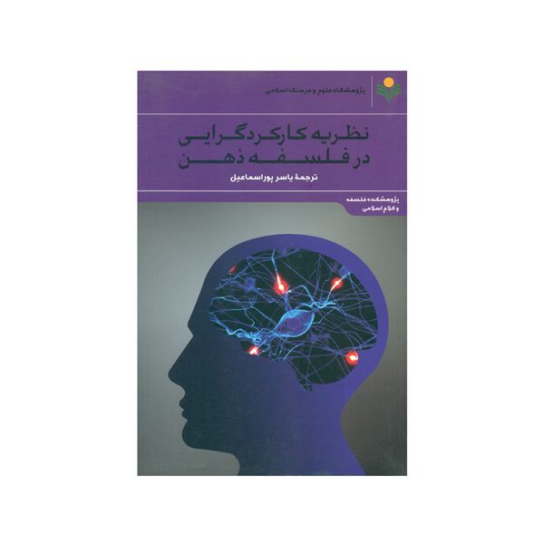 کتاب نظریه کارکردگرایی در فلسفه ذهن اثر یاسر پور اسماعیل انتشارات پژوهشگاه علوم و فرهنگ اسلامی