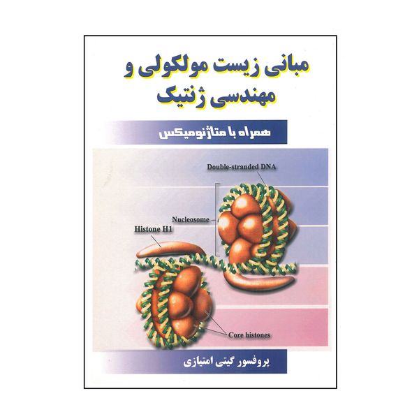 کتاب مبانی زیست مولکولی و مهندسی ژنتیک اثر گیتی امتیازی انتشارات مانی
