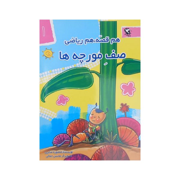 کتاب هم قصه هم ریاضی 1 صف مورچه‌ها اثر منصوره صابری انتشارات مهاجر