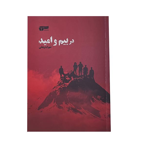 کتاب در بیم و امید اثر شهرام ترجانی نشر خیابان