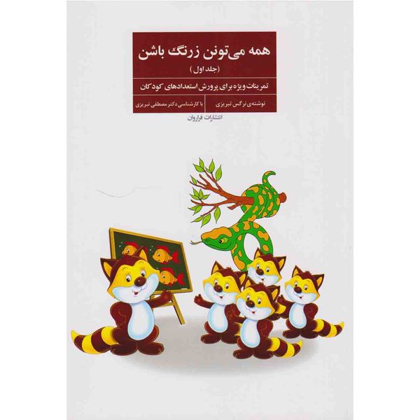 کتاب همه می تونن زرنگ باشن اثر نرگس تبریزی نشر فراروان