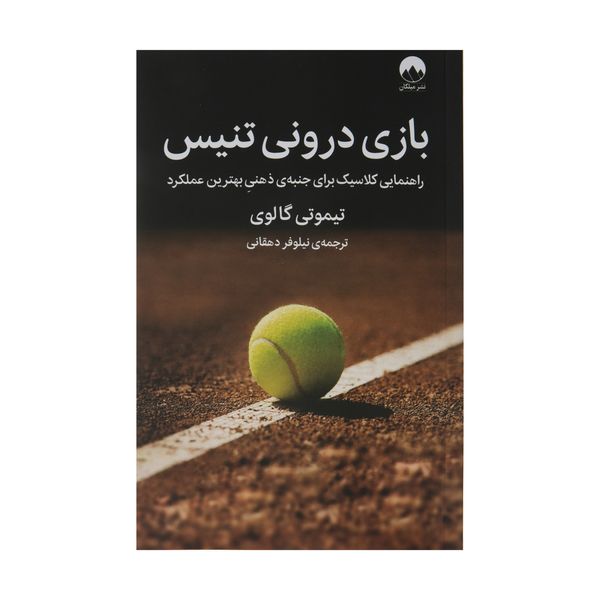 کتاب بازی درونی تنیس اثر تیموتی گالوی نشر میلکان 