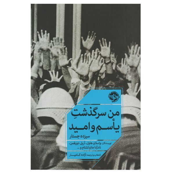 کتاب من سرگذشت یاسم و امید اثر جمعی از نويسندگان نشر خوب