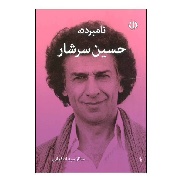 کتاب نامبرده حسین سرشار اثر ساناز سیداصفهانی نشر اختران