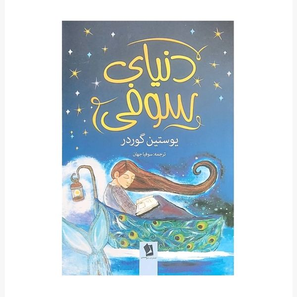 کتاب دنیای سوفی اثر یوستین گردر انتشارات شیرمحمدی