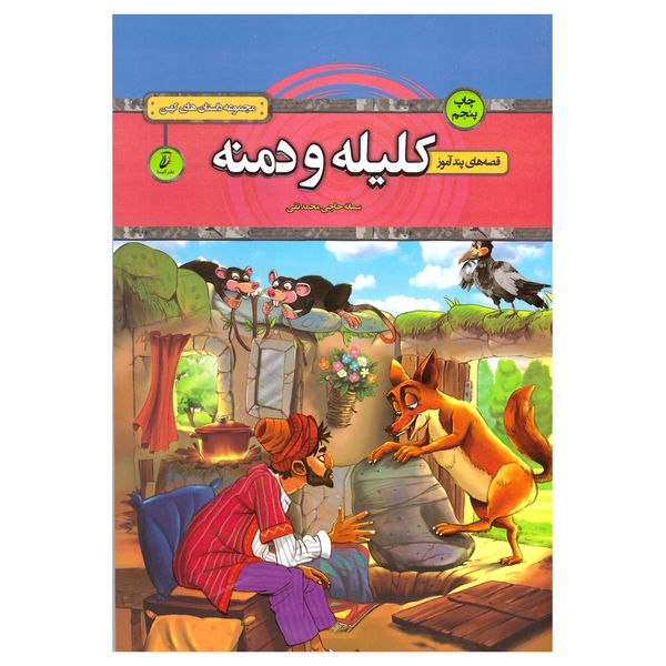 کتاب پند آموز کلیله و دمنه اثر سمانه حاجی محمدتقی انتشارات آتیسا