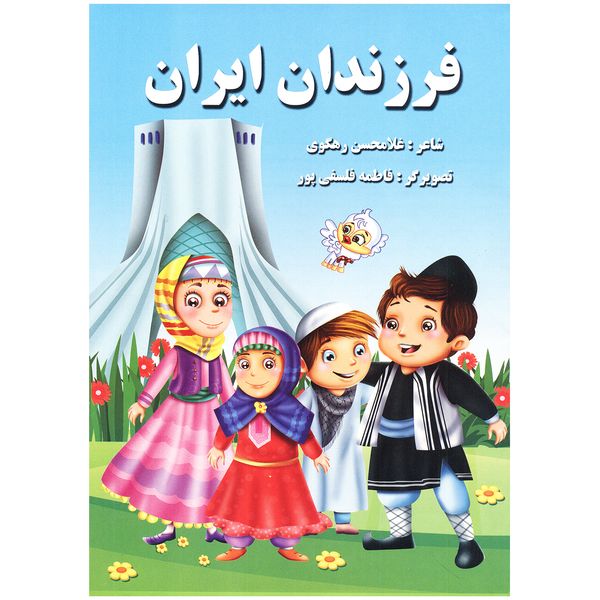 کتاب فرزندان ایران اثر غلامحسن رهگوی انتشارات ملینا
