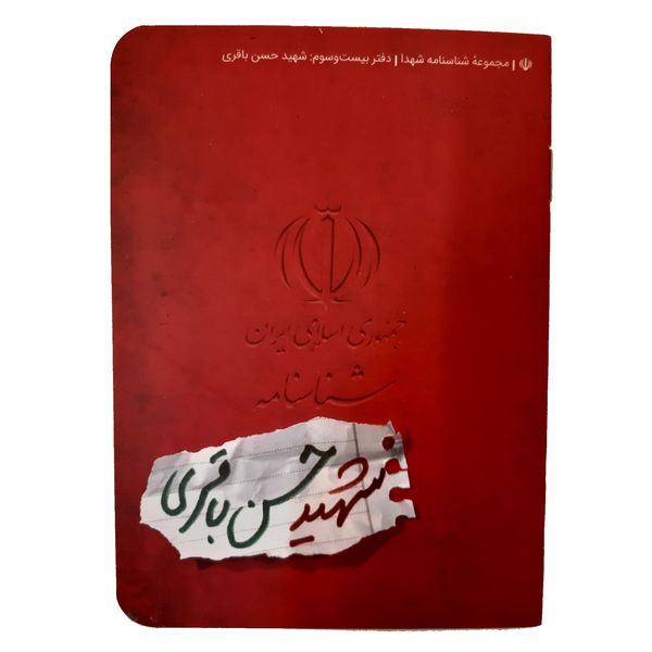 کتاب شناسنامه شهید حسن باقری اثر ناهید رحیمی انتشارات کتابک