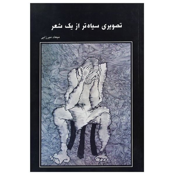کتاب تصویری سیاه تر از یک شعر اثر میعاد میرزایی انتشارات پارس کتاب