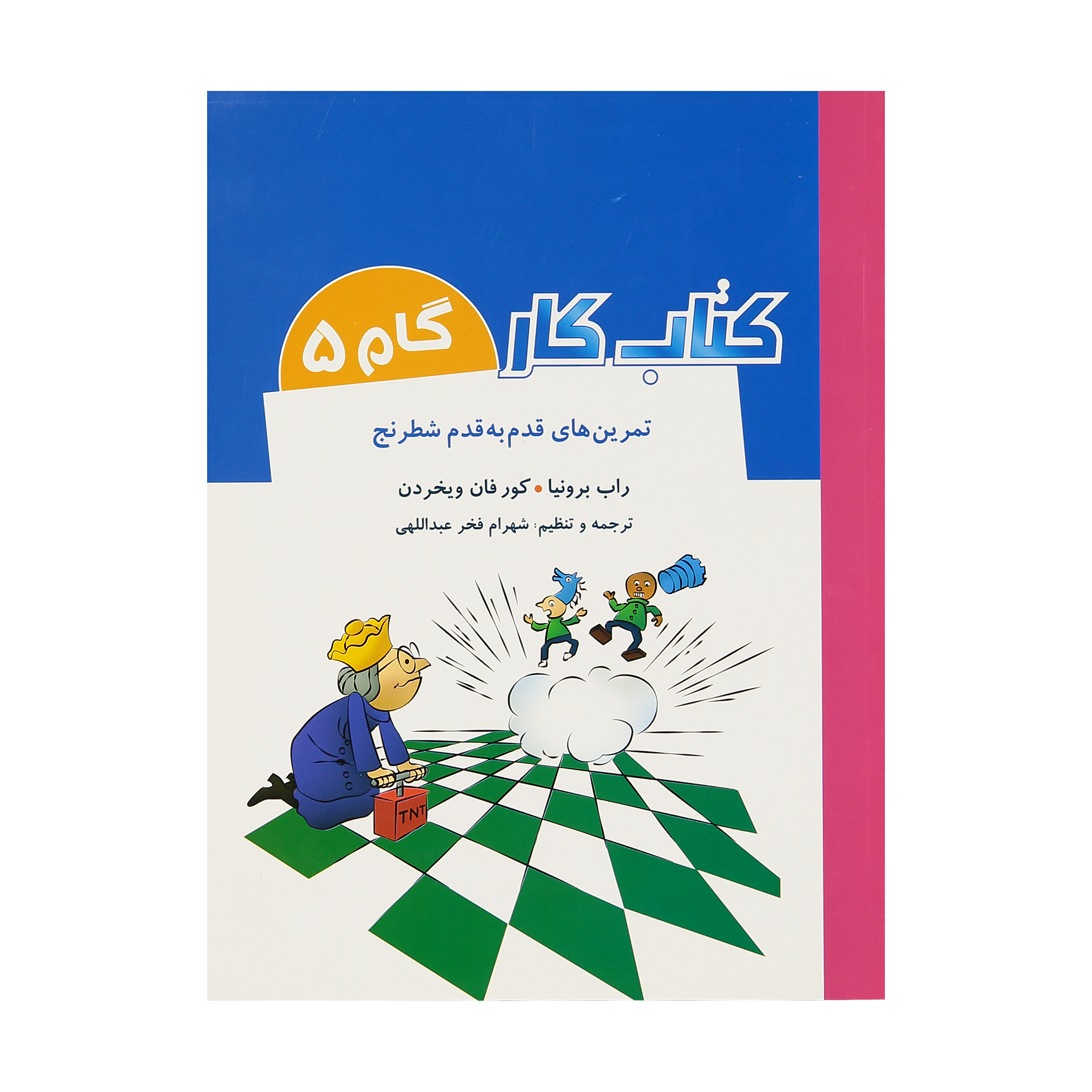 کتاب تمرین های قدم به قدم شطرنج کتاب کار گام 5 اثر راب برونیا و کور فان ویخردن انتشارات شباهنگ