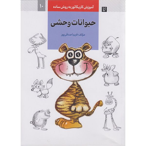 کتاب آموزش کاریکاتوربه روش ساده حیوانات وحشی اثرفریبا صدقی پور نشر آبان