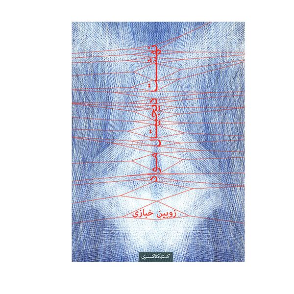 کتاب نهشت دیجیتال مواد اثر زوبین خبازی انتشارات کتابکده کسری