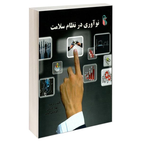 کتاب نوآوری در نظام سلامت اثر اکرم بنی اسدی و بهناز کرمانی نشر علم و دانش