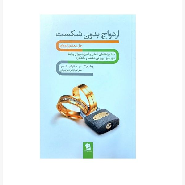 کتاب ازدواج بدون شکست اثر ویلیام گلسر و کارولین گلسر انتشارات شیرمحمدی