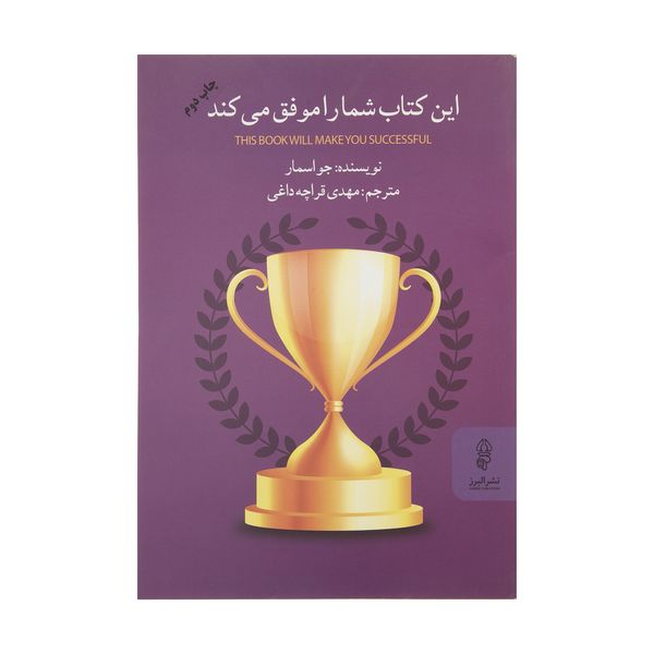 کتاب این کتاب شما را موفق می کند اثرجو اسمار انتشارات البرز