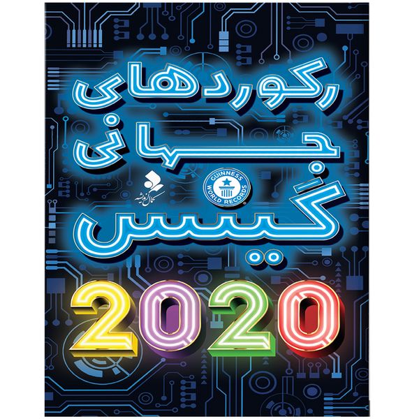 کتاب رکورد های جهانی گینس 2020 اثر مریم اصغرپور و حوا میرمحمدیان انتشارات کمال اندیشه