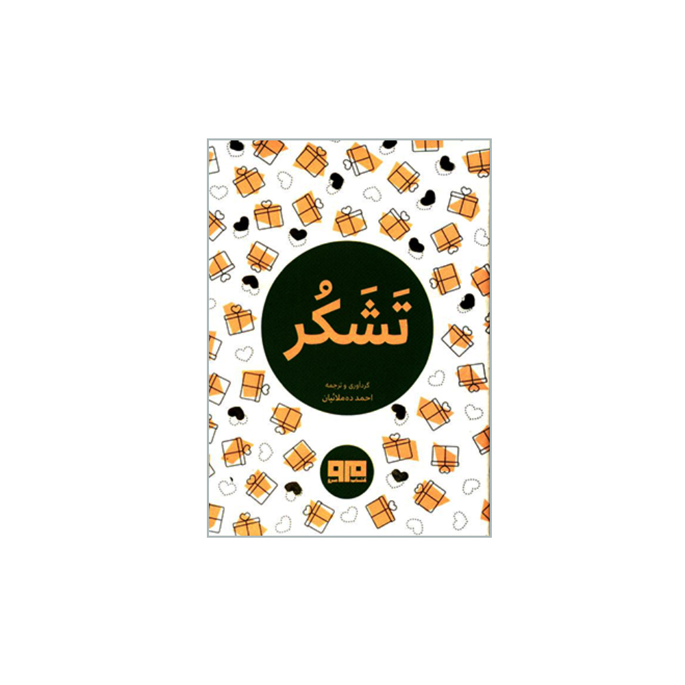 کتاب تشکر اثر  احمد ده ملائیان انتشارات کتاب مرو