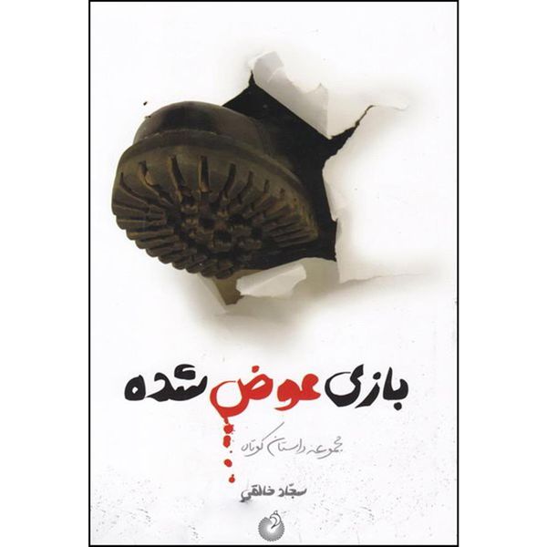 کتاب بازی عوض شده اثر سجاد خالقی انتشارات شهید کاظمی
