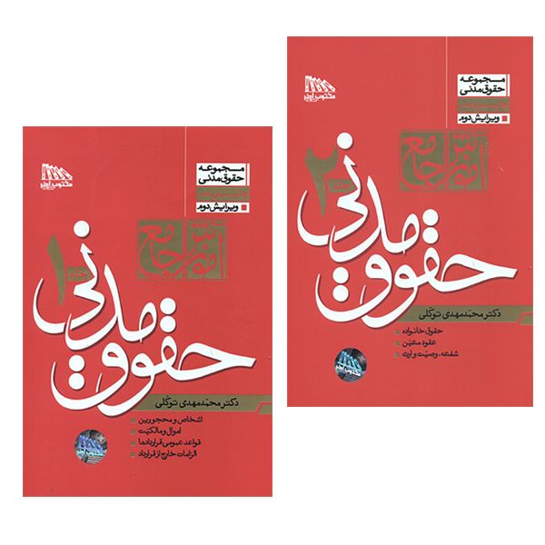 کتاب آموزش جامع حقوق مدنی اثر محمدمهدی توکلی انتشارات مکتوب آخر 2 جلدی