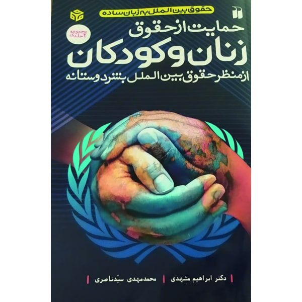 کتاب حمایت از حقوق زنان و کودکان از منظر حقوق بین الملل بشردوستانه اثر ابراهیم مشهدی نشر ذکر