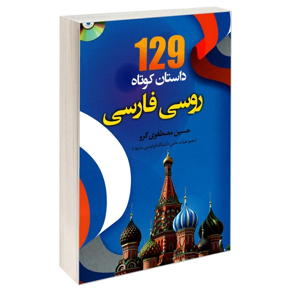 کتاب 129 داستان کوتاه روسی فارسی اثر حسین مصطفوی گرو نشر دانشیار