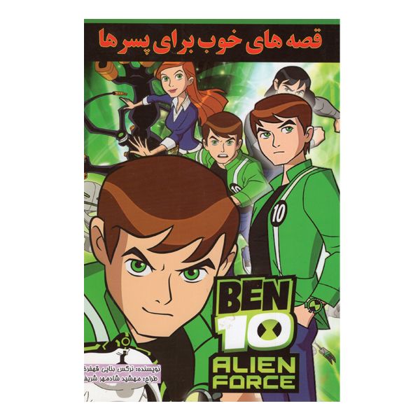 کتاب قصه های خوب برای پسرها اثر نرگس بنایی قهفرخی انتشارات حسام شیر محمدی