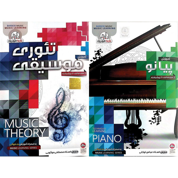 نرم افزار آموزش تئوری موسیقی نشر باربد بهمراه نرم افزار آموزش پیانو